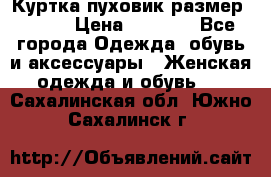 Куртка пуховик размер 44-46 › Цена ­ 3 000 - Все города Одежда, обувь и аксессуары » Женская одежда и обувь   . Сахалинская обл.,Южно-Сахалинск г.